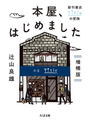 cover image of 本屋、はじめました　増補版　──新刊書店Titleの冒険
